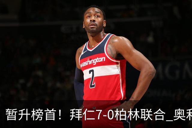 暂升榜首！拜仁7-0柏林联合 奥利塞戴帽+造5球凯恩双响+德甲百球
