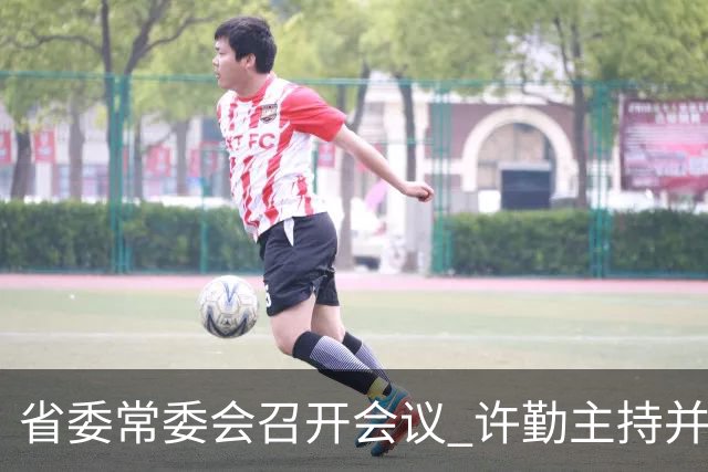 省委常委会召开会议 许勤主持并讲话