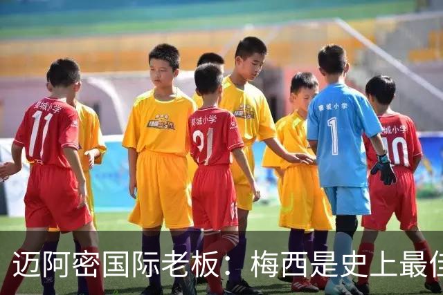迈阿密国际老板：梅西是史上最佳球员，能看他踢球是我们的荣幸