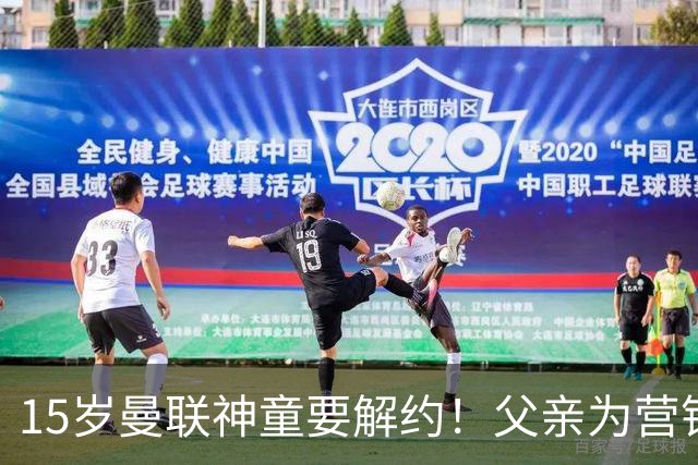 15岁曼联神童要解约！父亲为营销给他改名，没10号就罢赛